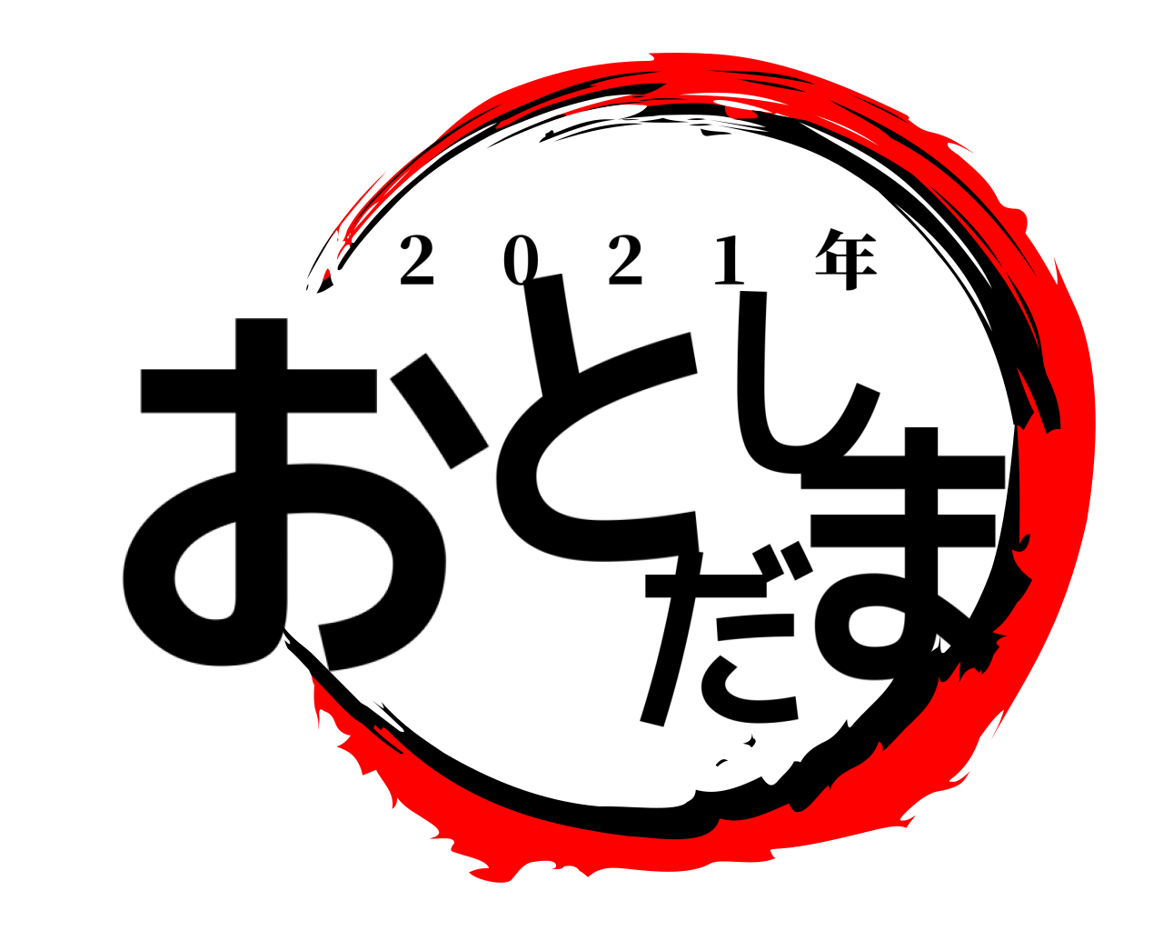 おとしだま 2 0 2 1 年