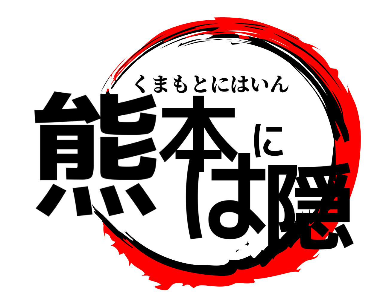 熊本には隠 くまもとにはいん