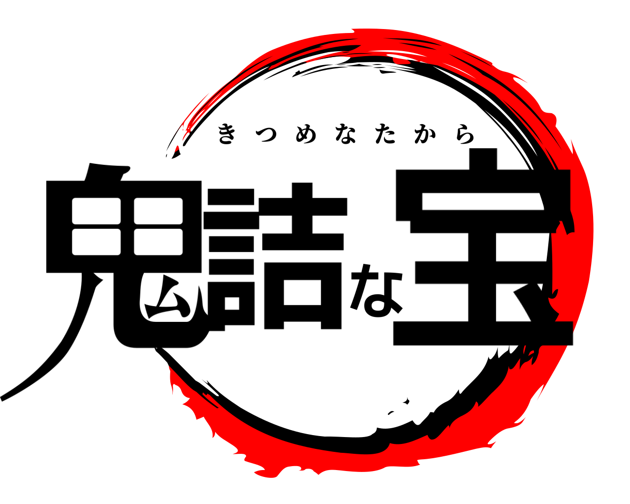 鬼詰な宝 きつめなたから