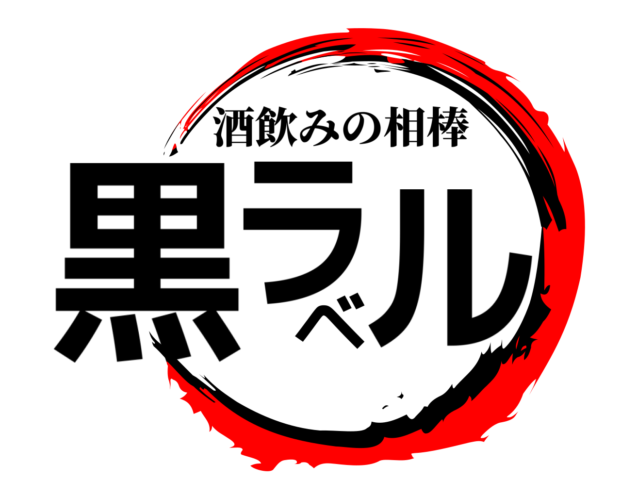 鬼滅の刃ロゴジェネレーター 作成結果