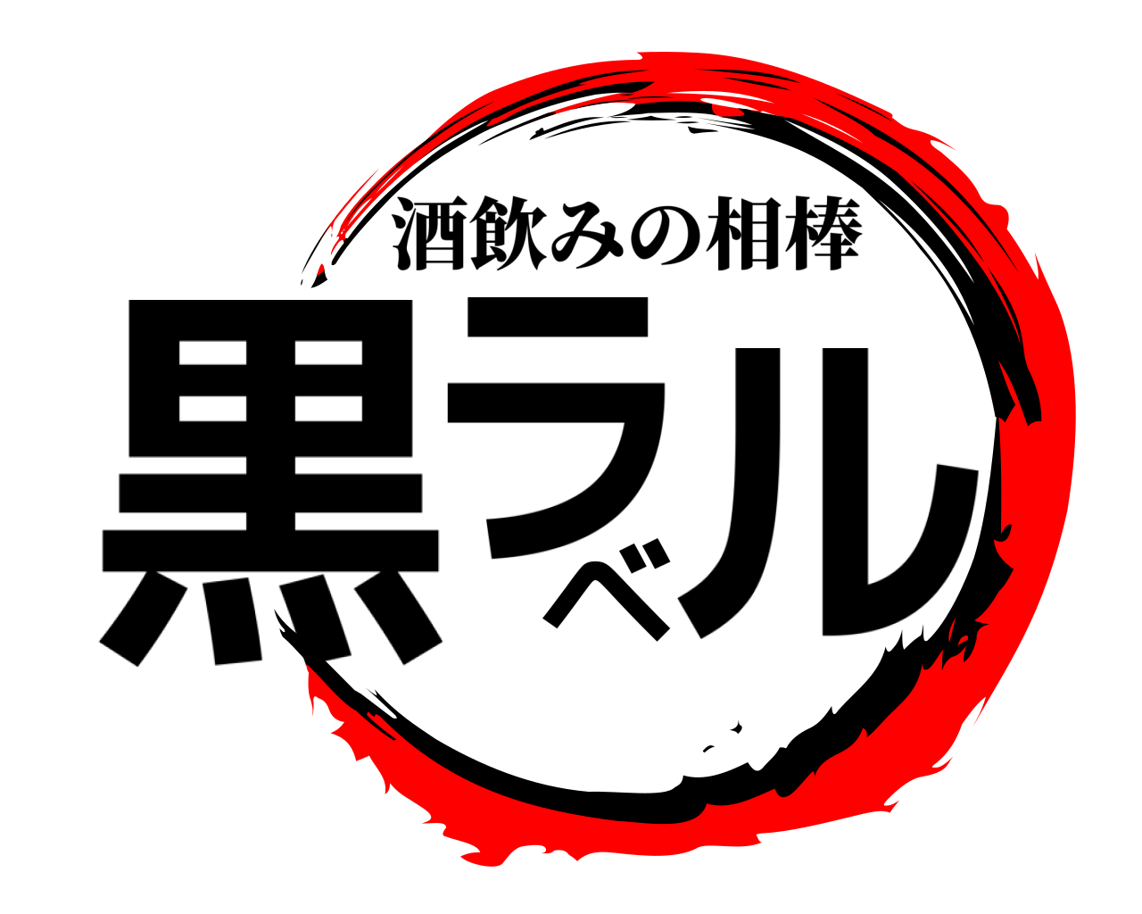 鬼滅の刃ロゴジェネレーター 作成結果