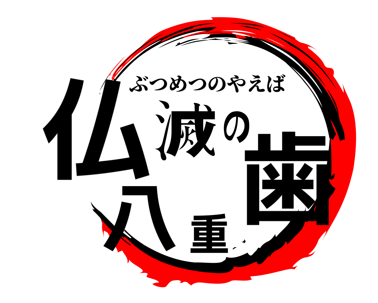 鬼滅の刃ロゴジェネレーター 作成結果