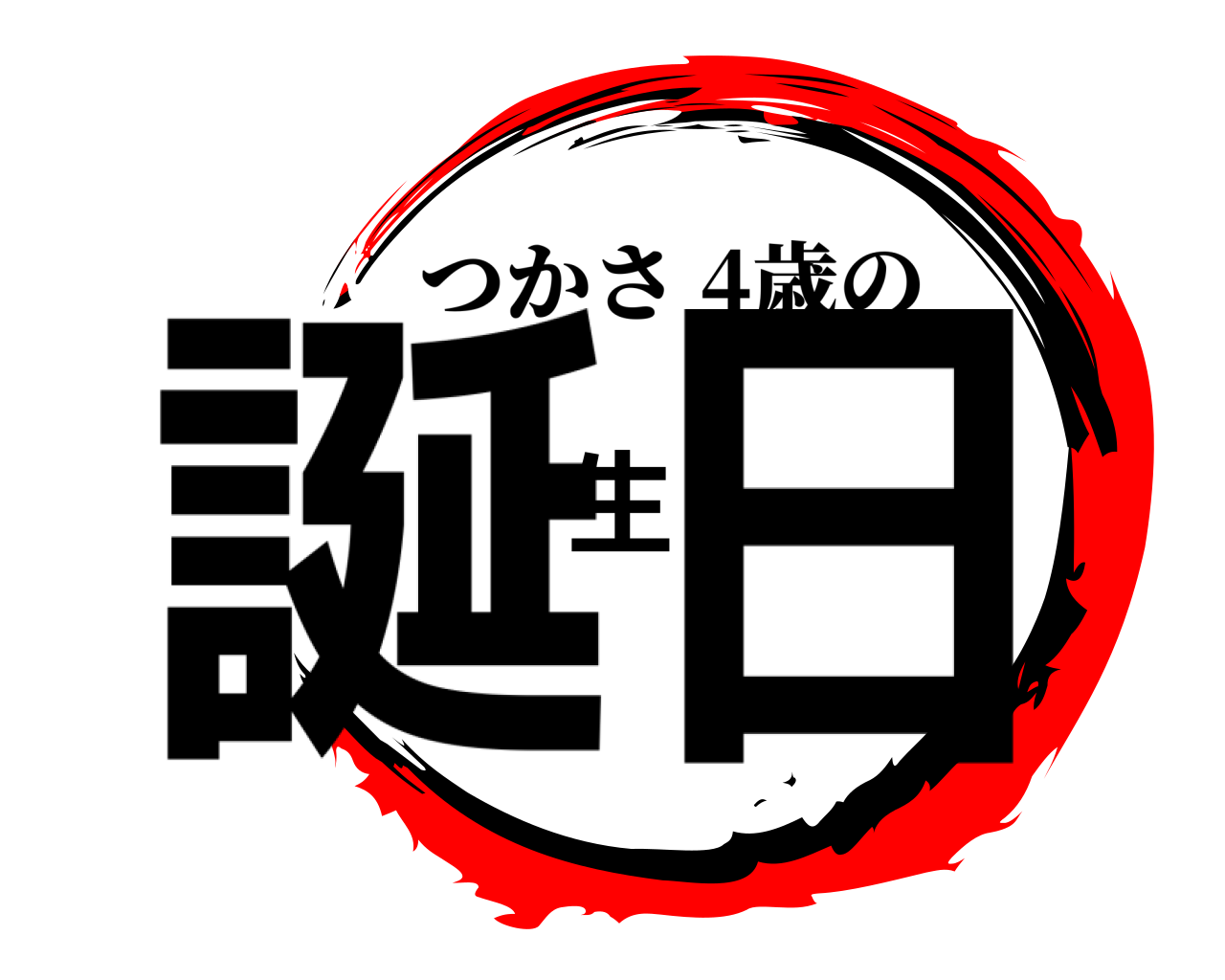 誕生日 つかさ 4歳の