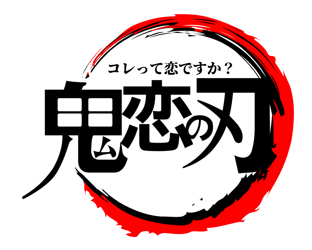 鬼恋の刃 コレって恋ですか？