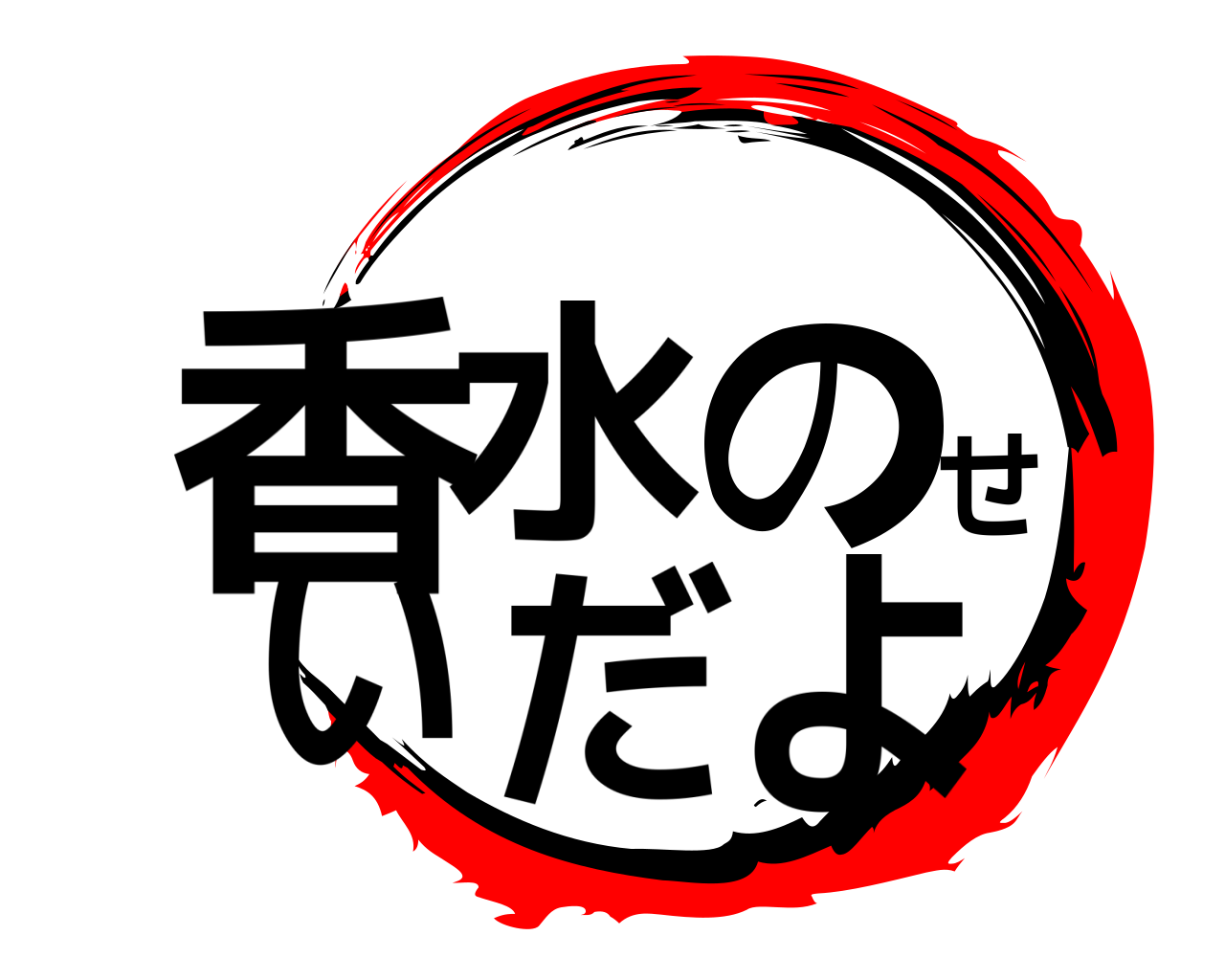 香水のせいだよ 