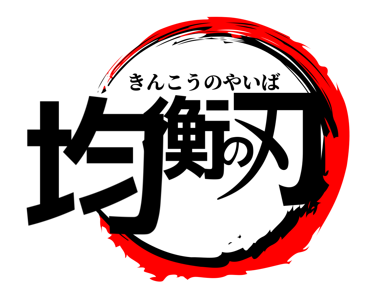 均衡の刃 きんこうのやいば