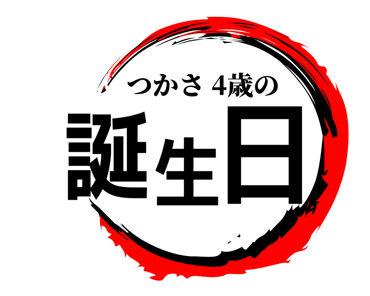 誕生日 つかさ 4歳の