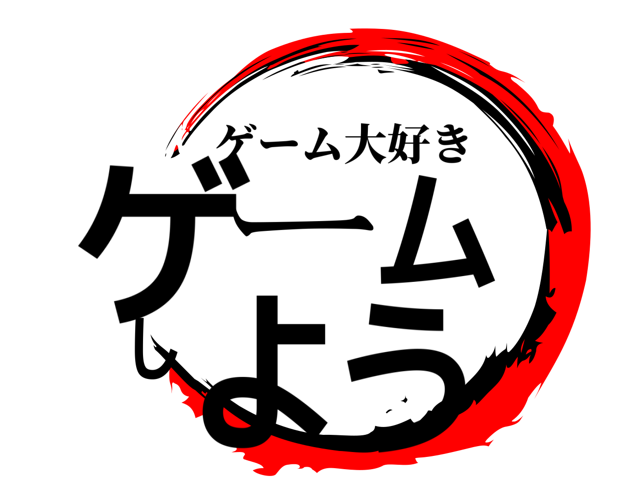 ゲームしよう ゲーム大好き