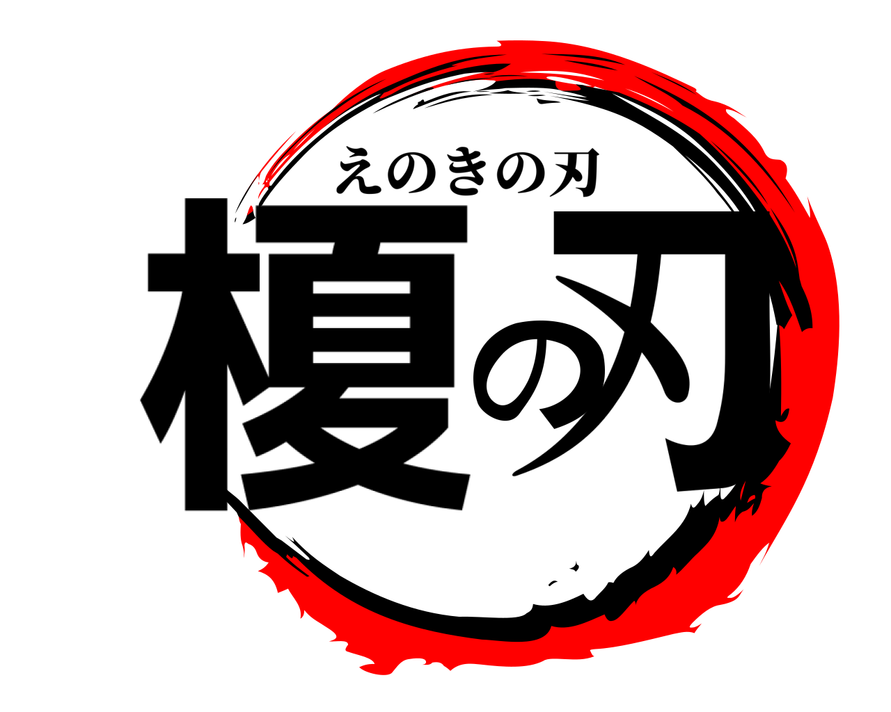 榎の刃 えのきの刃
