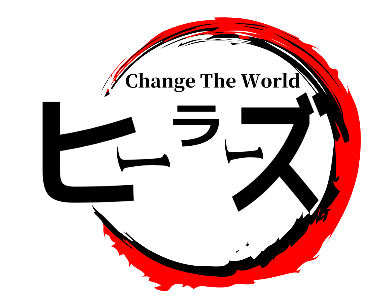 ヒーラーズ Change The World