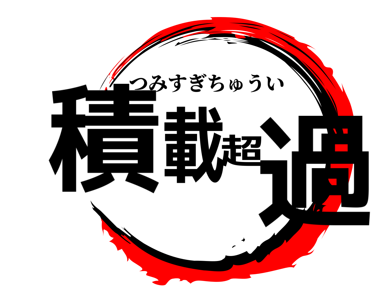 積載超過 つみすぎちゅうい