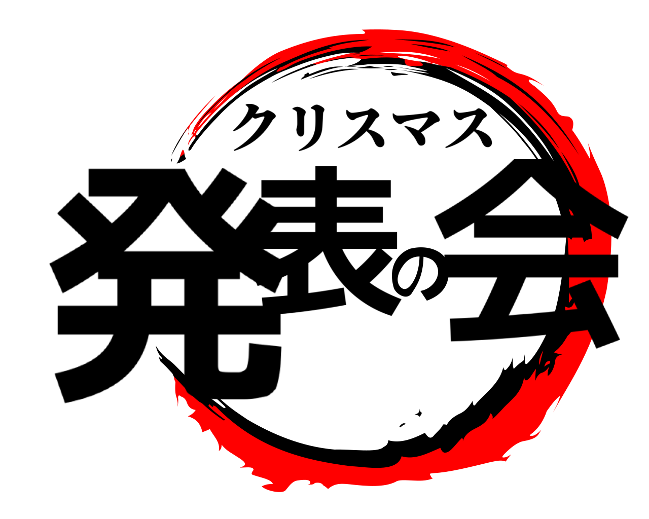 発表の会 クリスマス