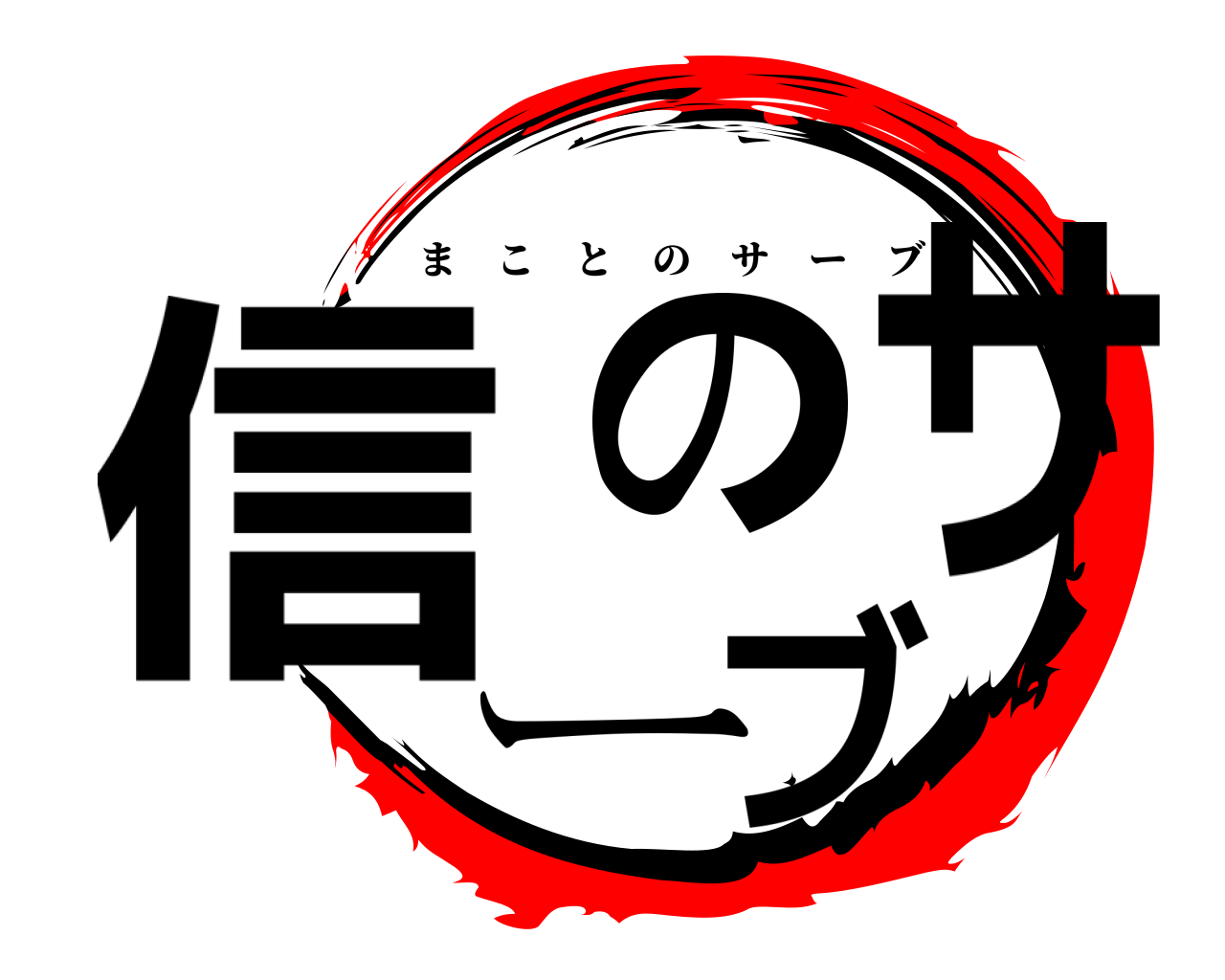 信のサーブ まことのサーブ