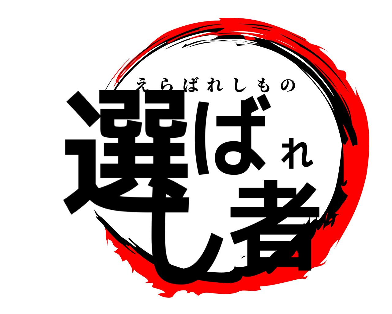 選ばれし者 えらばれしもの