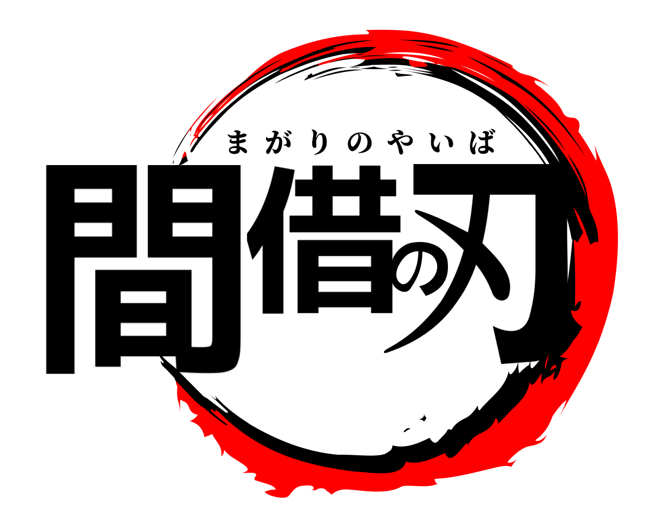 間借の刃 まがりのやいば