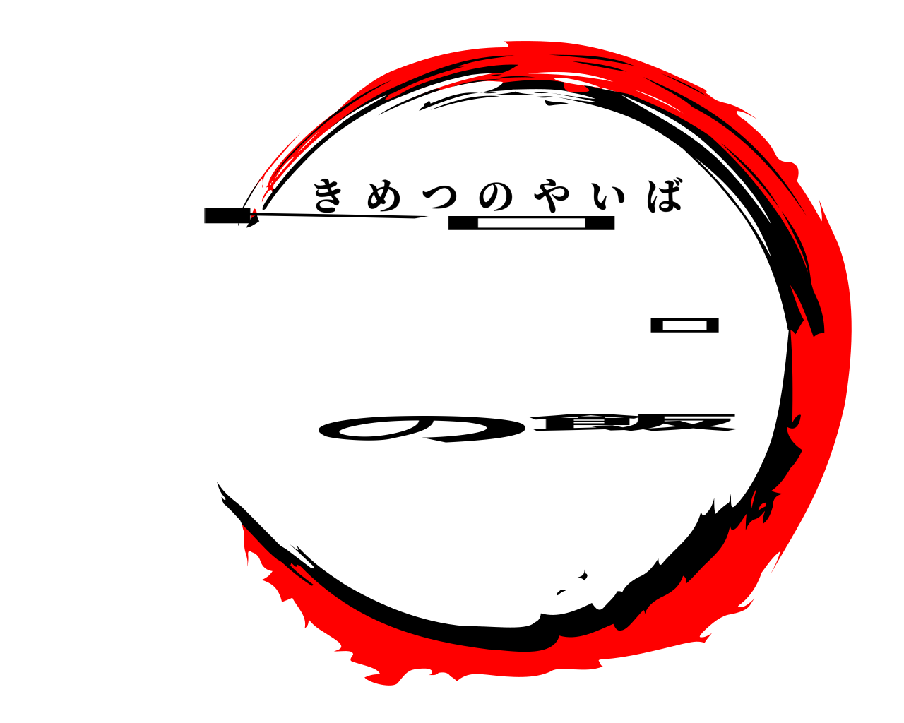 トロロの飯 きめつのやいば