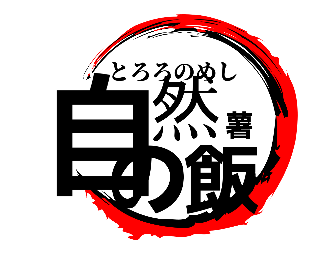 自然薯の飯 とろろのめし