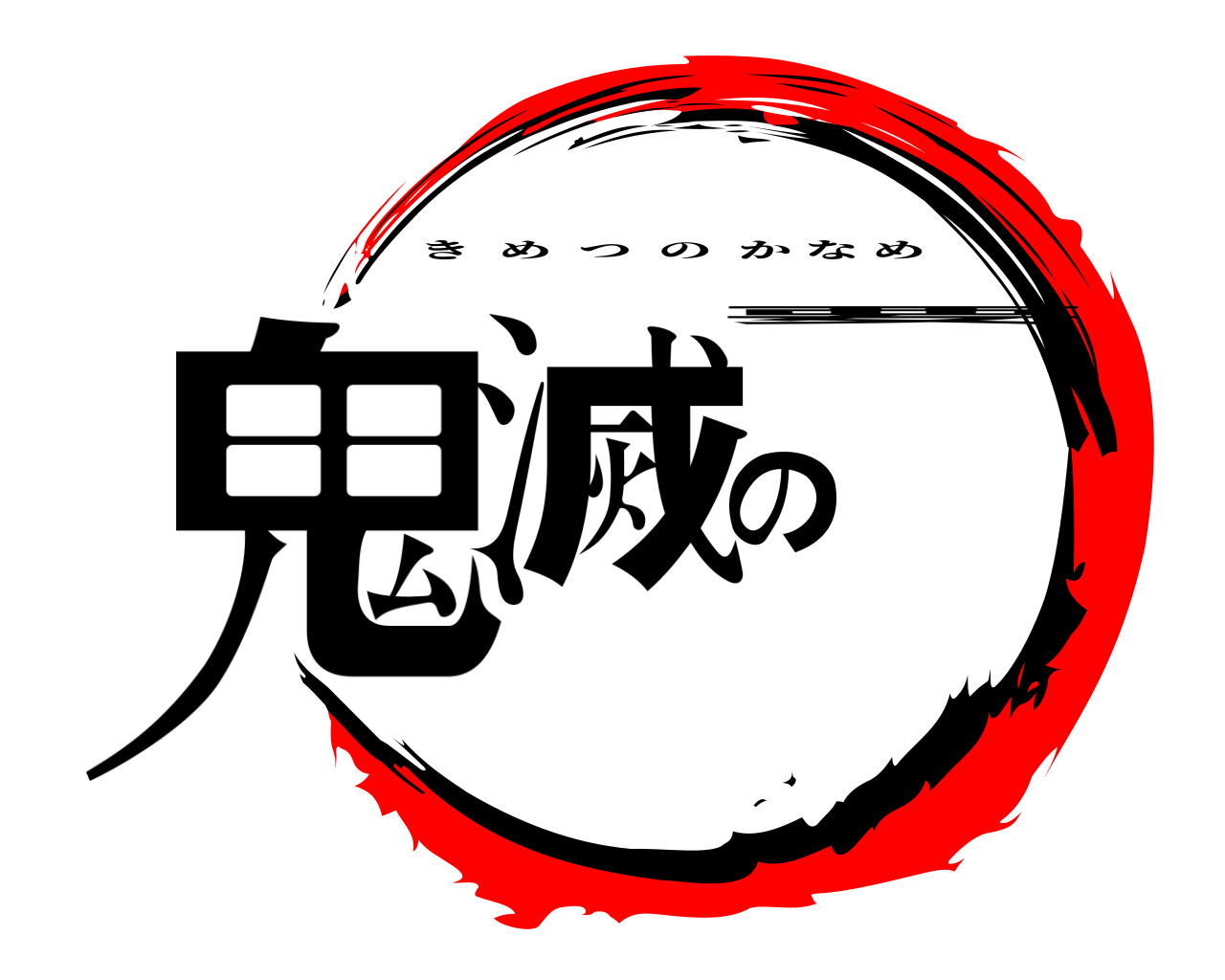 鬼滅の要 きめつのかなめ