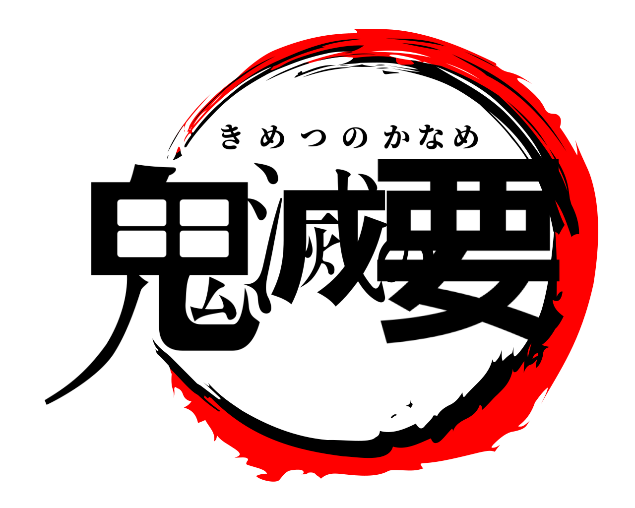 鬼滅の要 きめつのかなめ