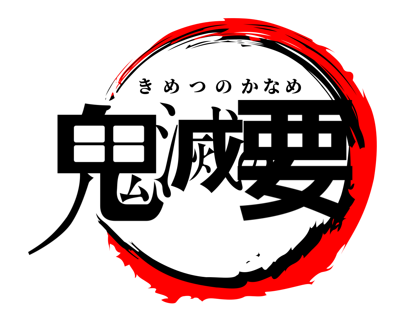 鬼滅の要 きめつのかなめ