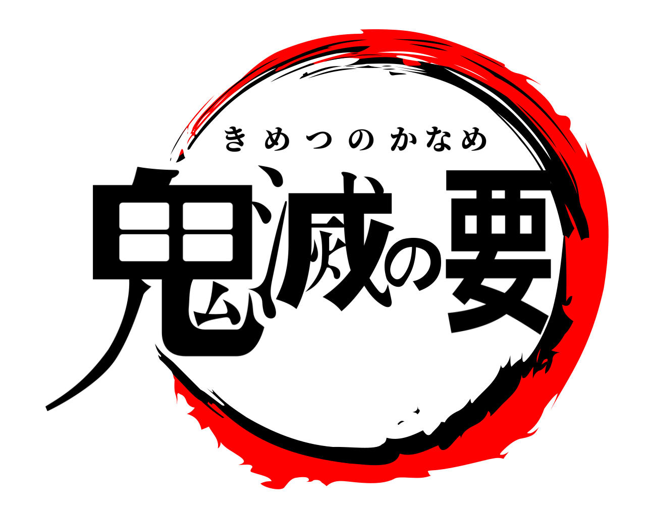 鬼滅の要 きめつのかなめ