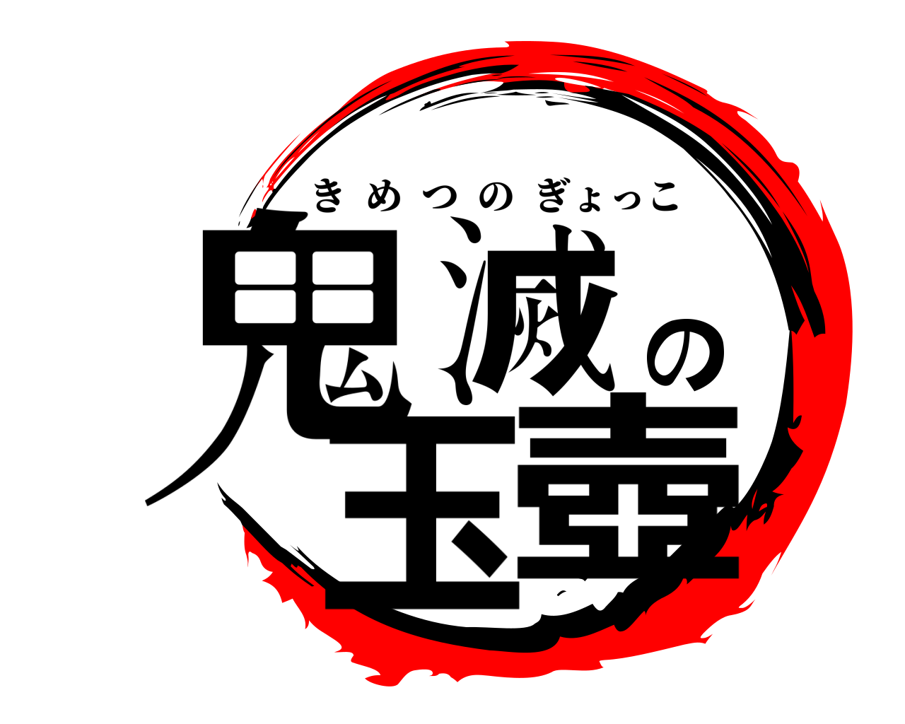 鬼滅の玉壺 きめつのぎょっこ