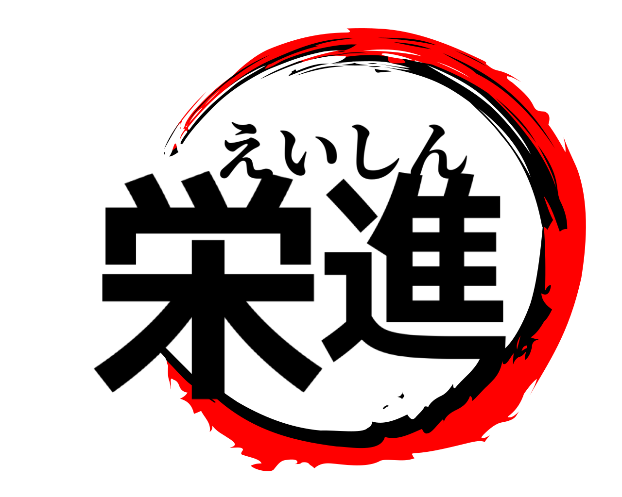 栄進 えいしん