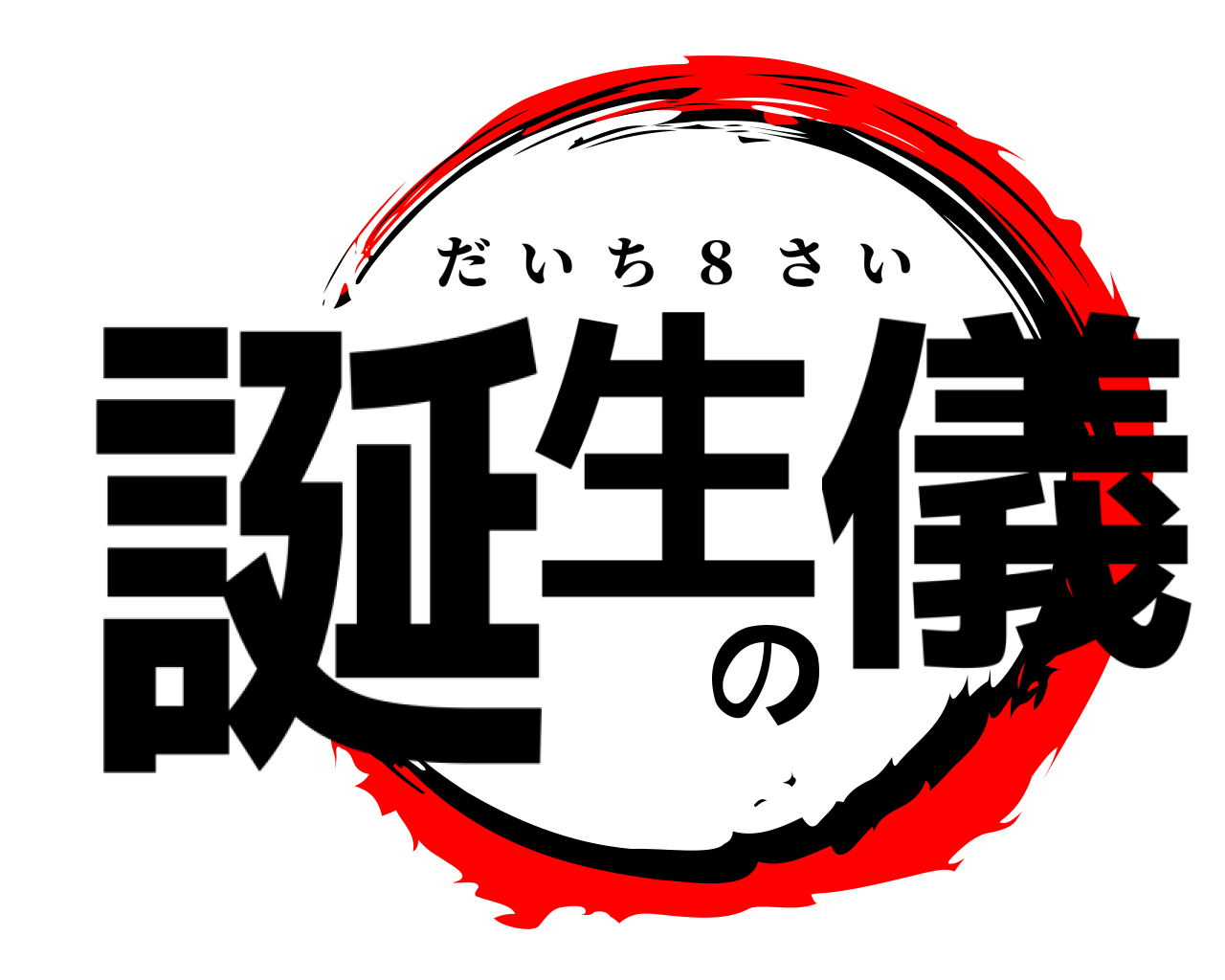 誕生の儀 だいち  ８  さい