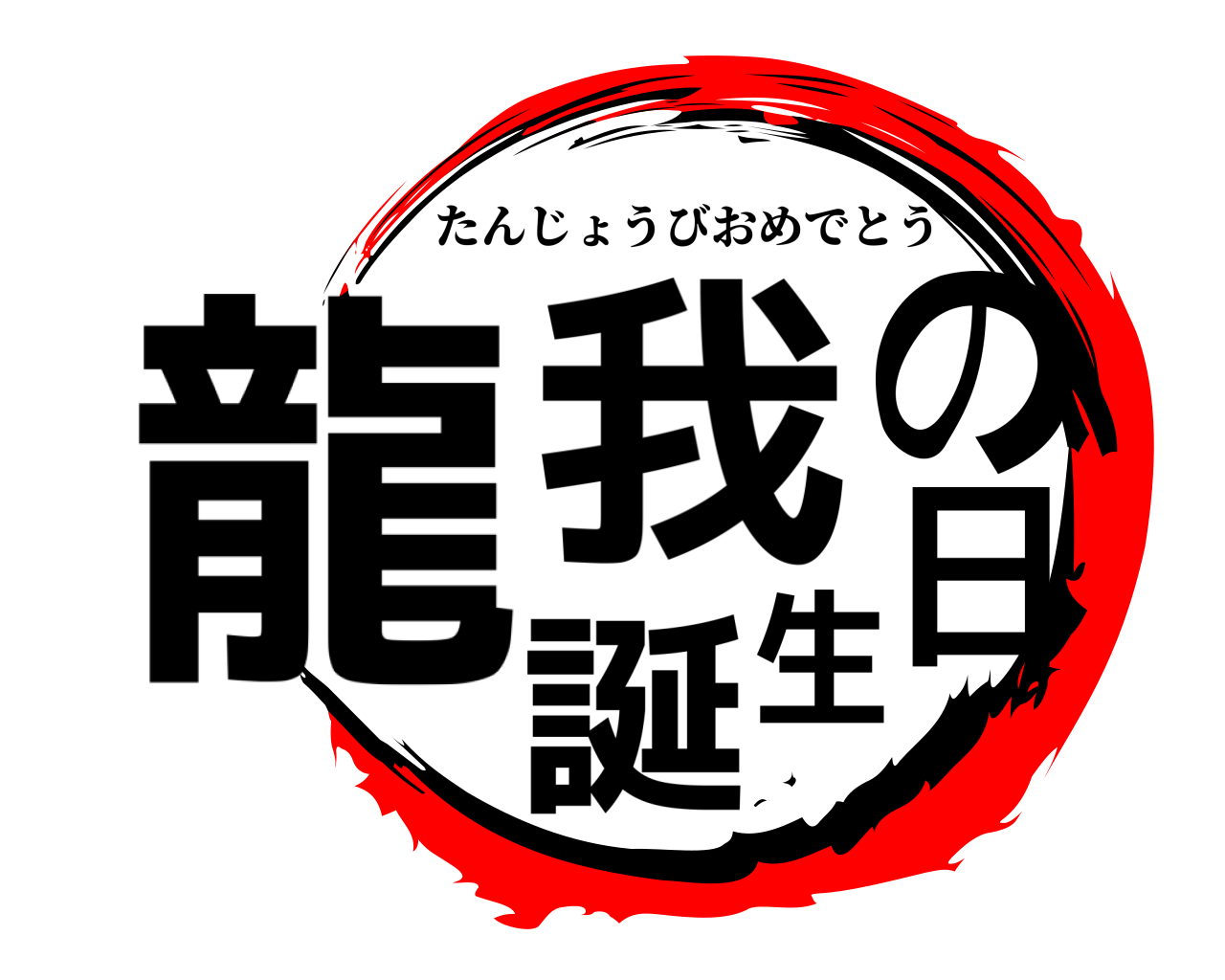 龍我の誕生日 たんじょうびおめでとう