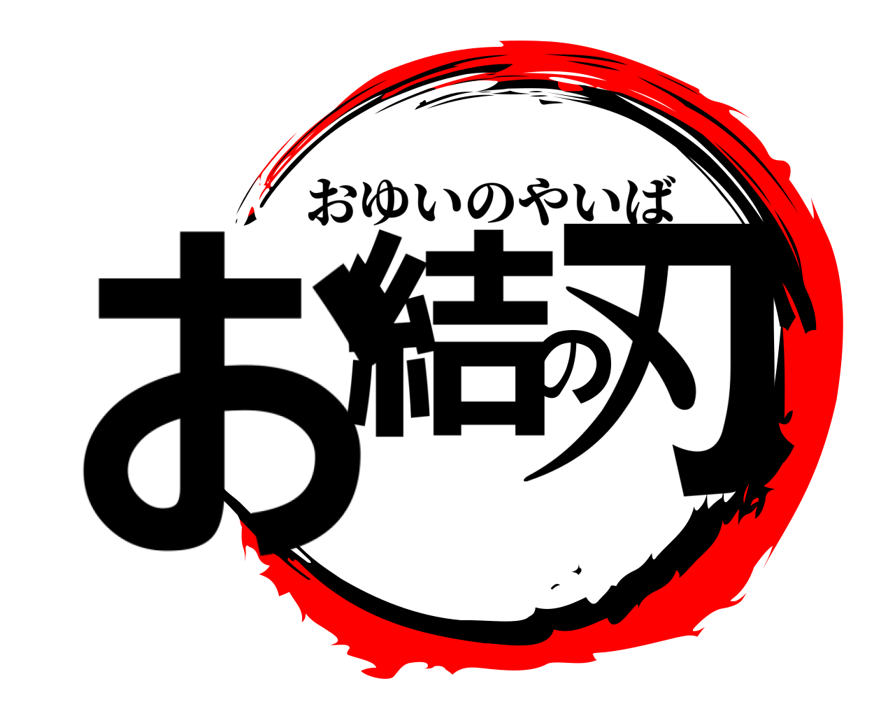 お結の刃 おゆいのやいば