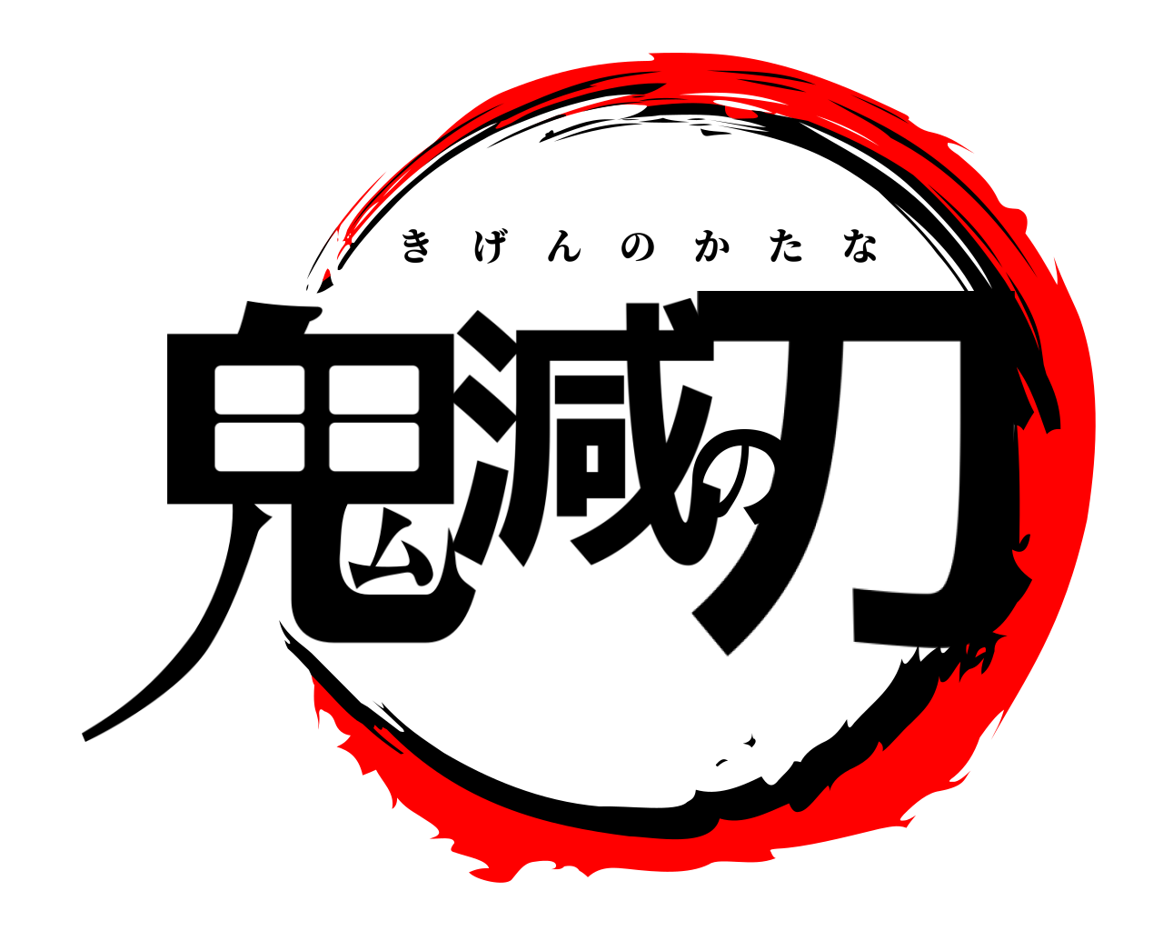 鬼減の刀 きげんのかたな