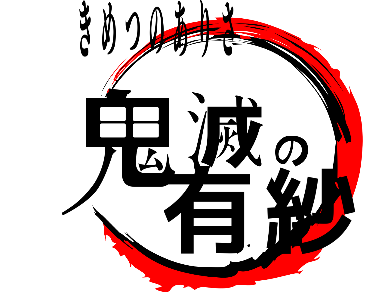 鬼滅の有紗 きめつのありさ