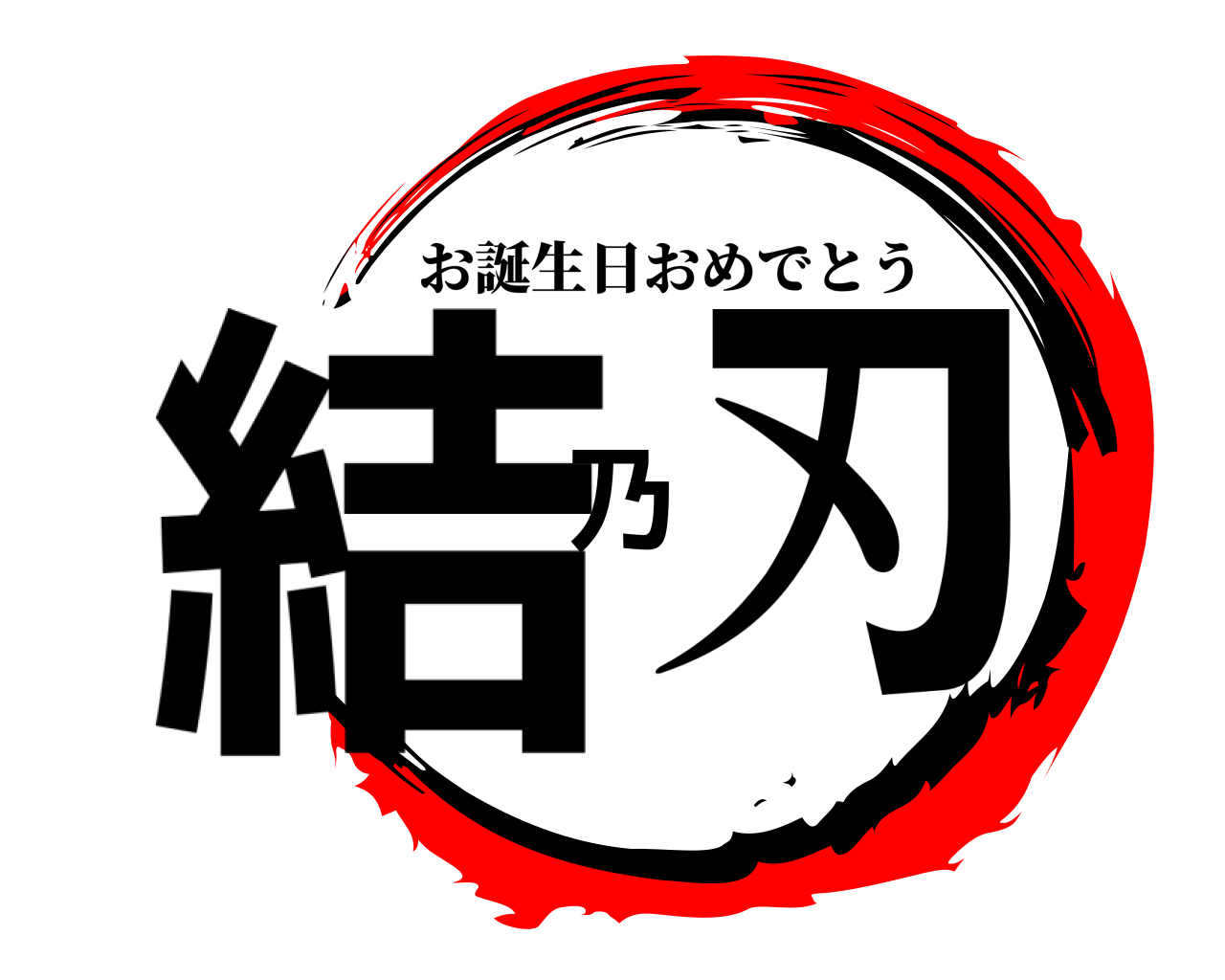 結乃刃 お誕生日おめでとう