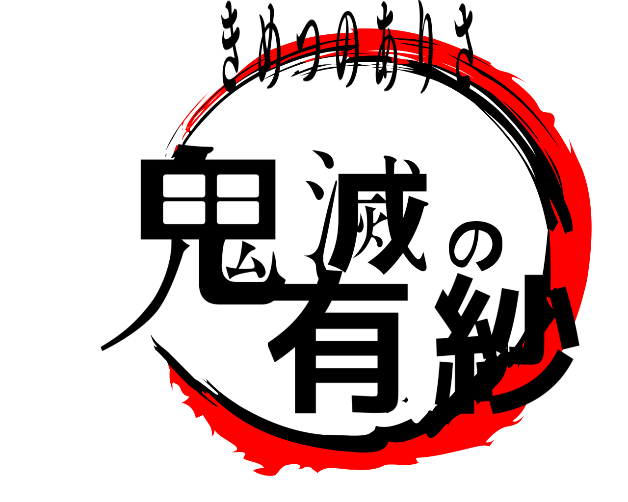 鬼滅の有紗 きめつのありさ