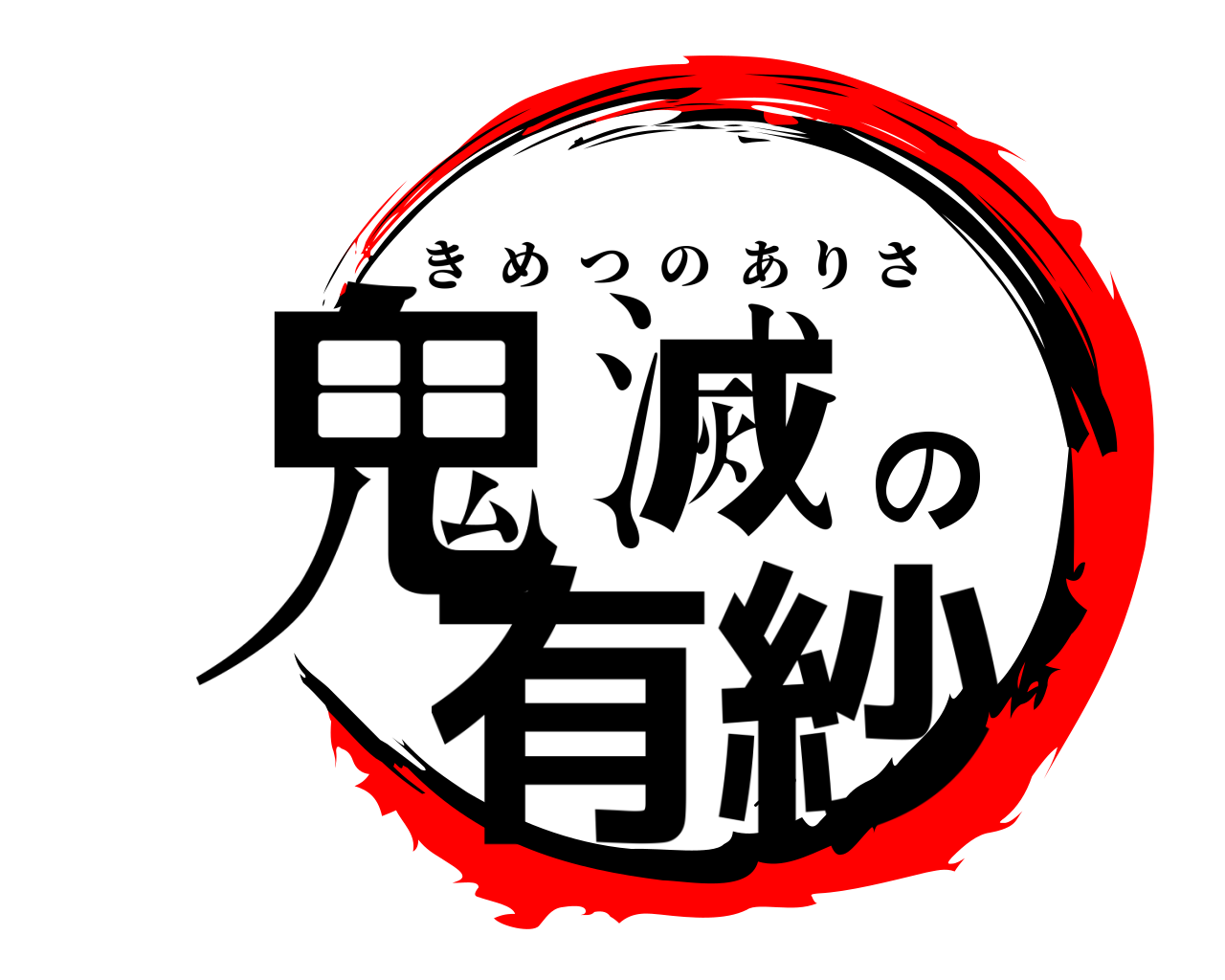 鬼滅の有紗 きめつのありさ