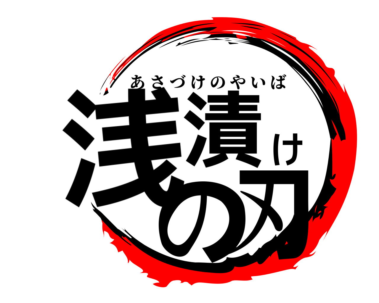 浅漬けの刃 あさづけのやいば