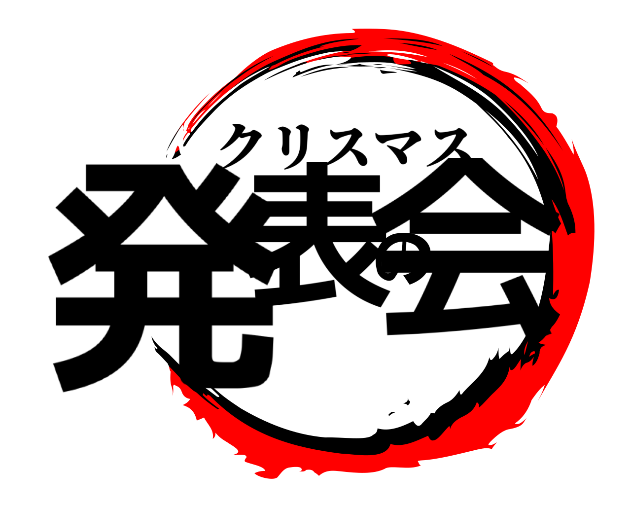 発表の会 クリスマス
