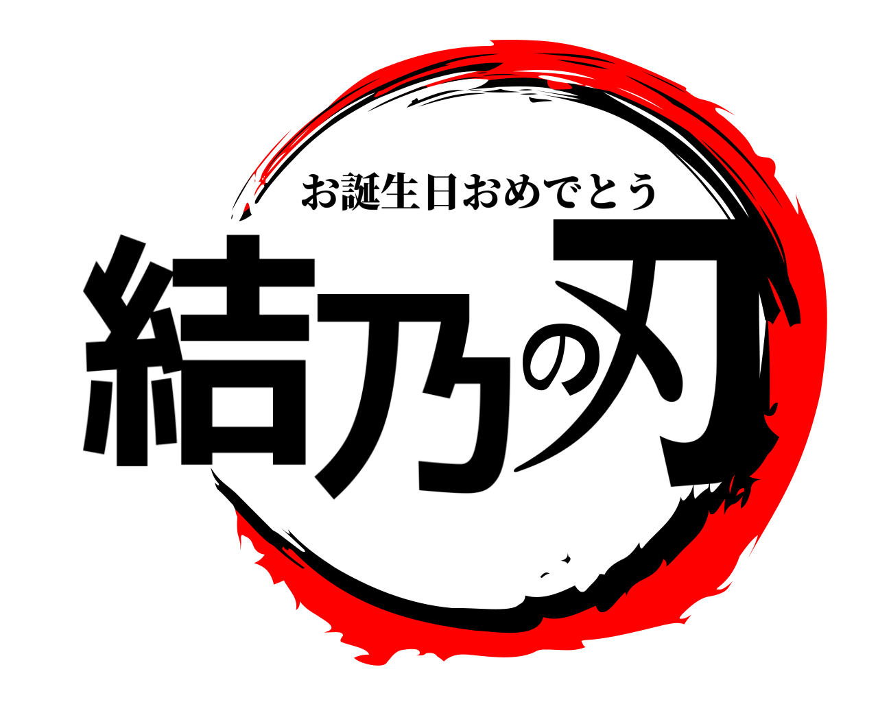 結乃の刃 お誕生日おめでとう