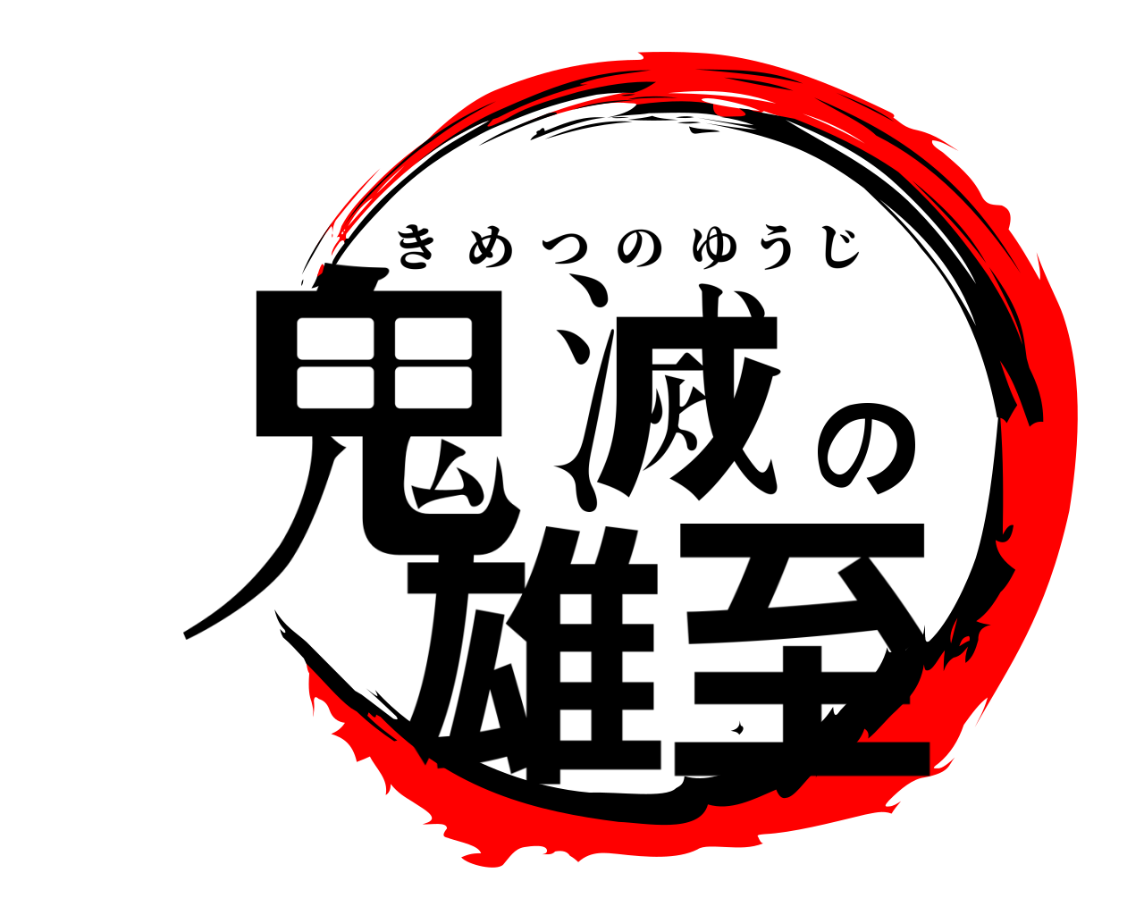 鬼滅の雄至 きめつのゆうじ