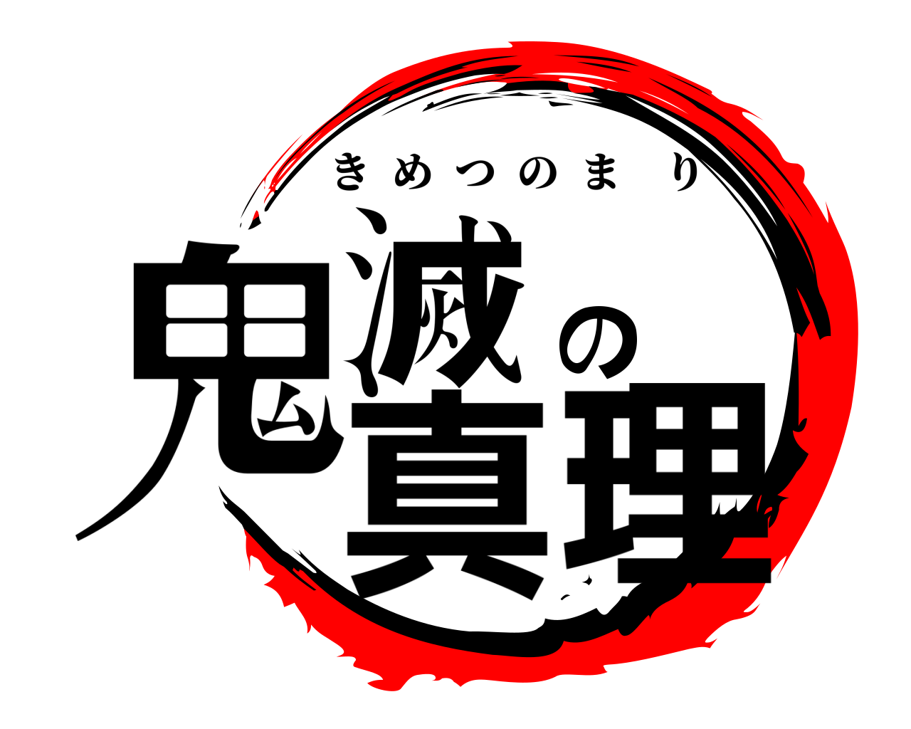 鬼滅の真理 きめつのまり