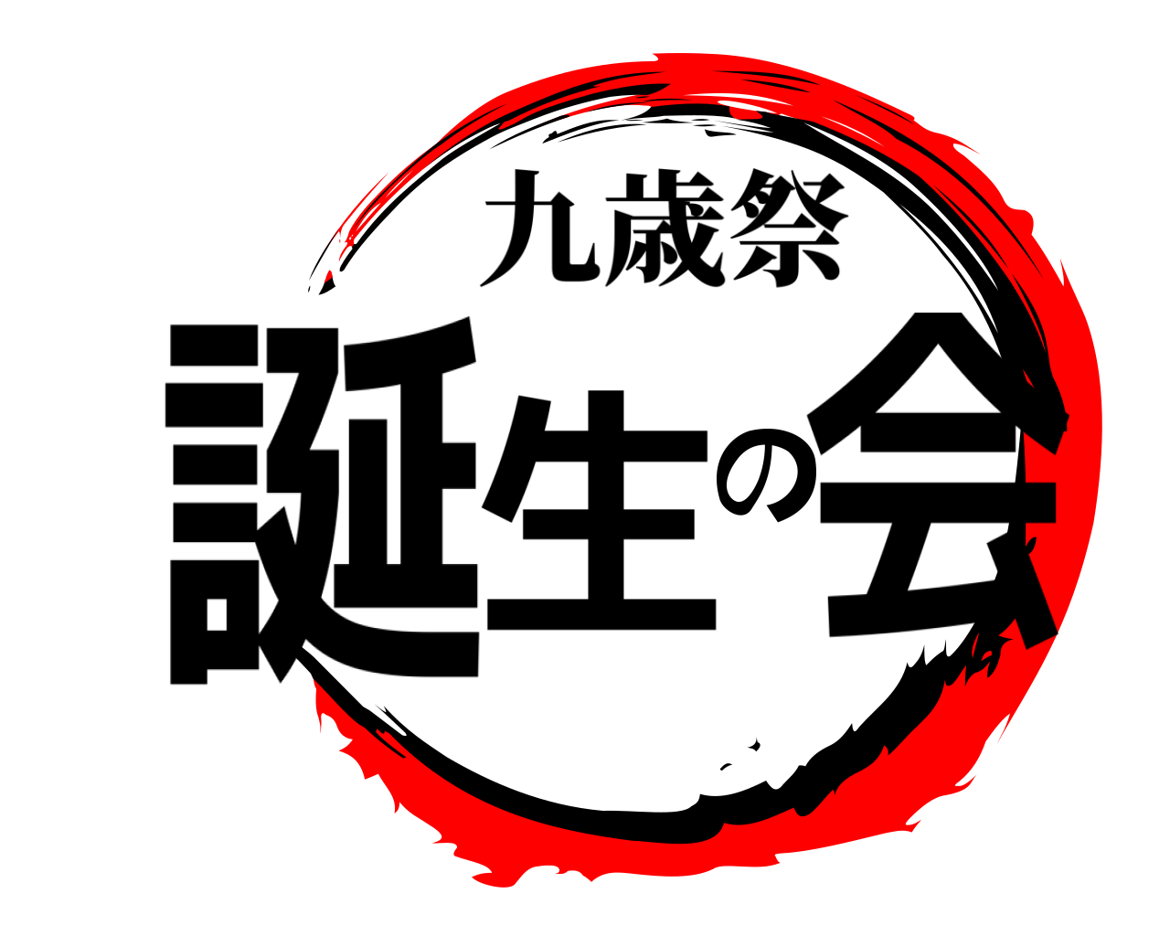 誕生の会 九歳祭