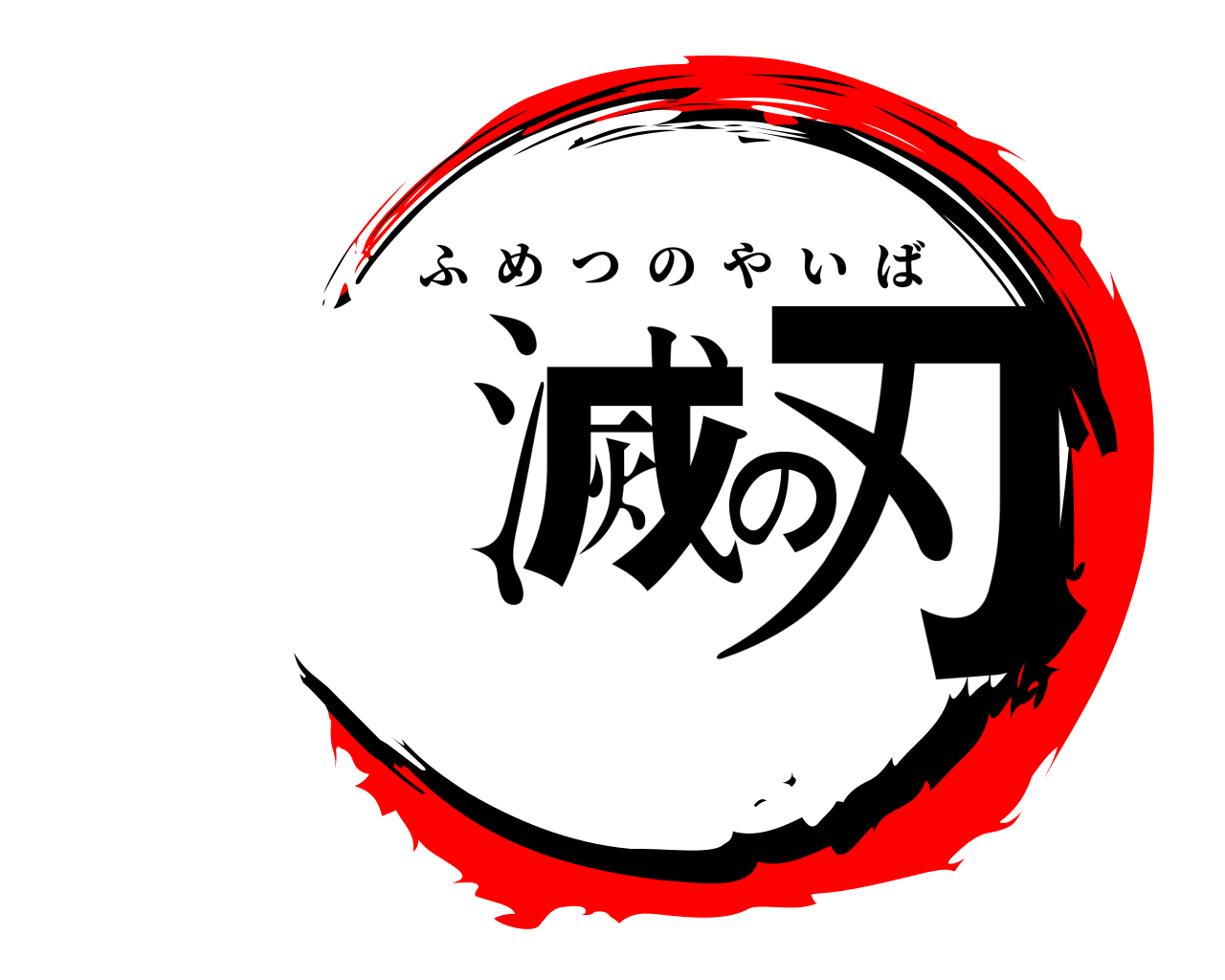 滅の刃 ふめつのやいば