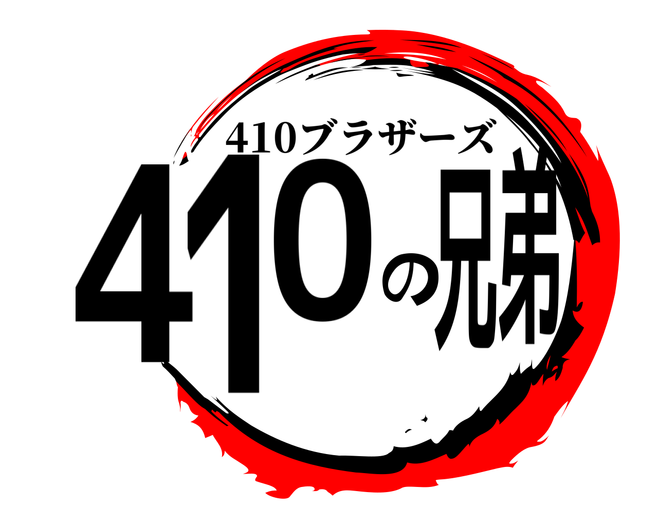 410の兄弟 410ブラザーズ
