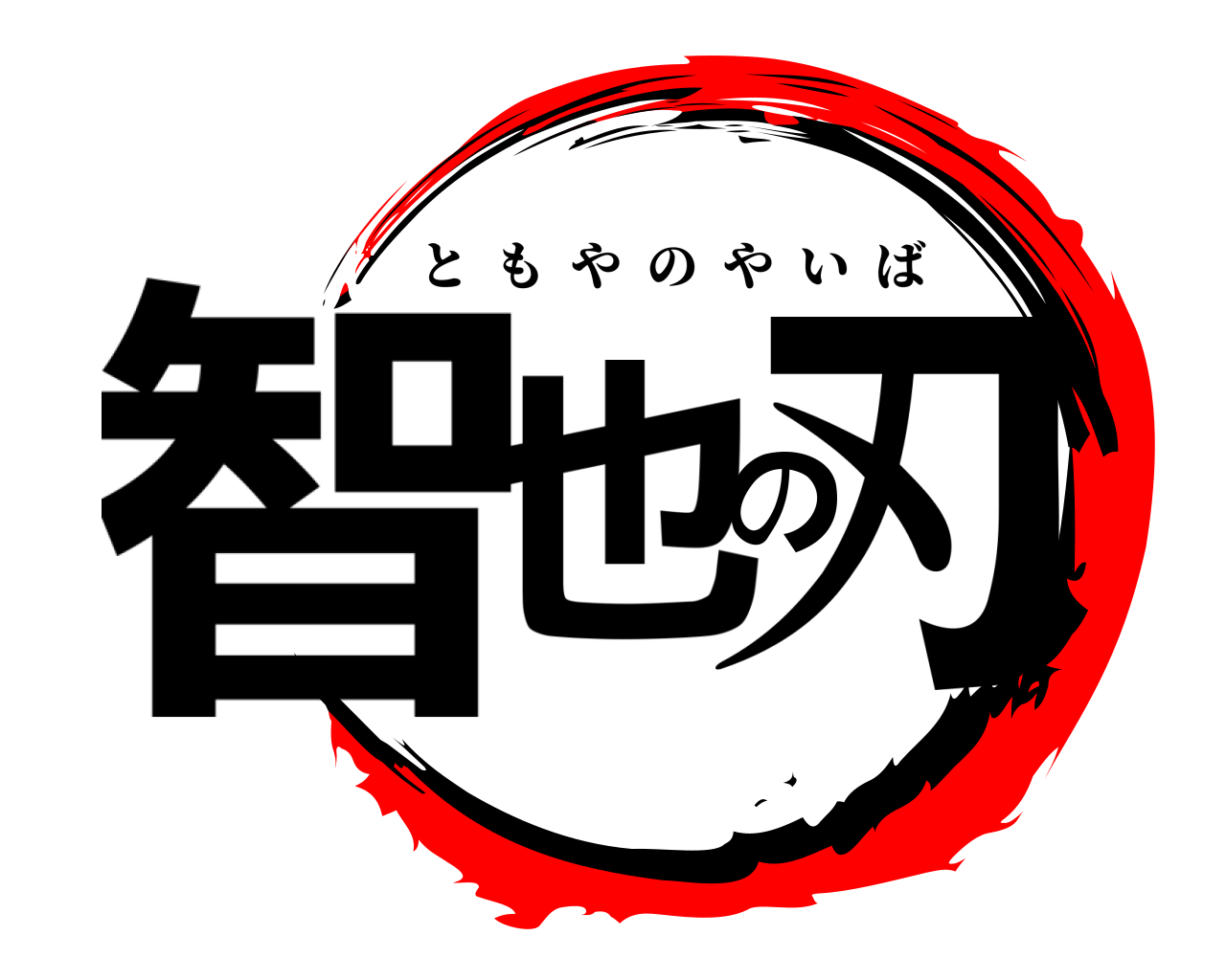 智也の刃 ともやのやいば