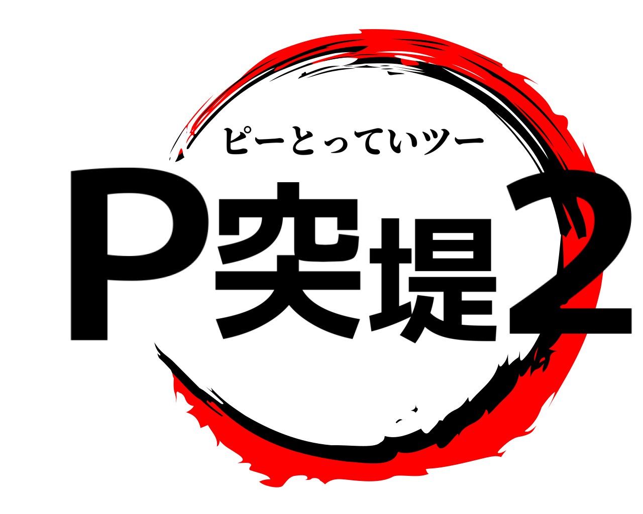 P突堤2 ピーとっていツー