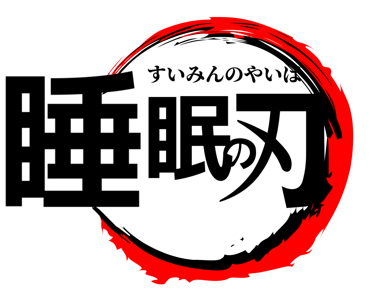 睡眠の刃 すいみんのやいば