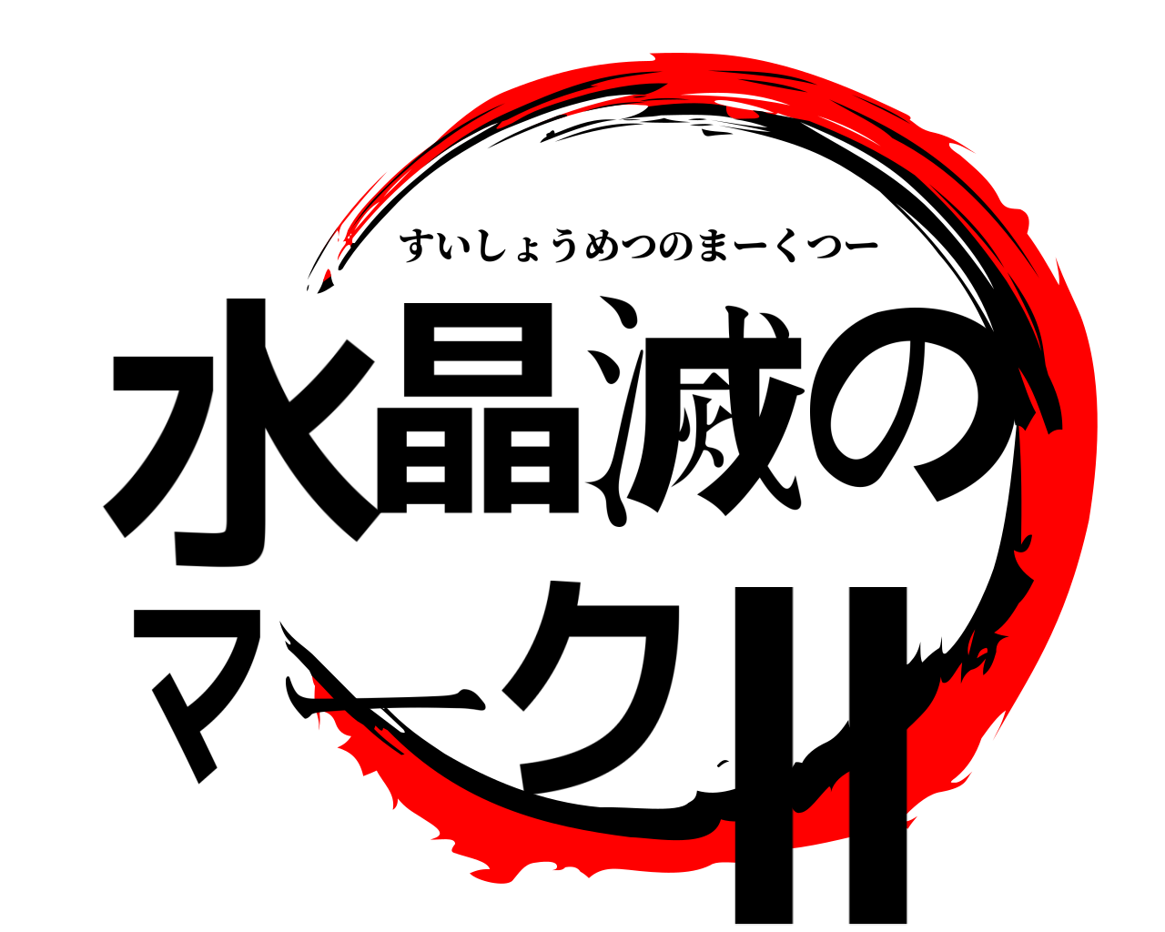 水晶滅のマークⅡ すいしょうめつのまーくつー