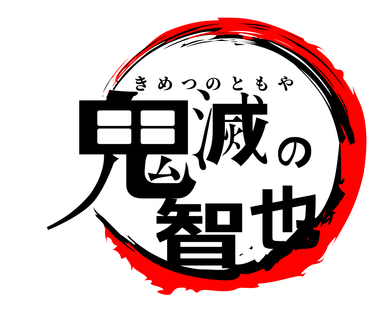 鬼滅の智也 きめつのともや