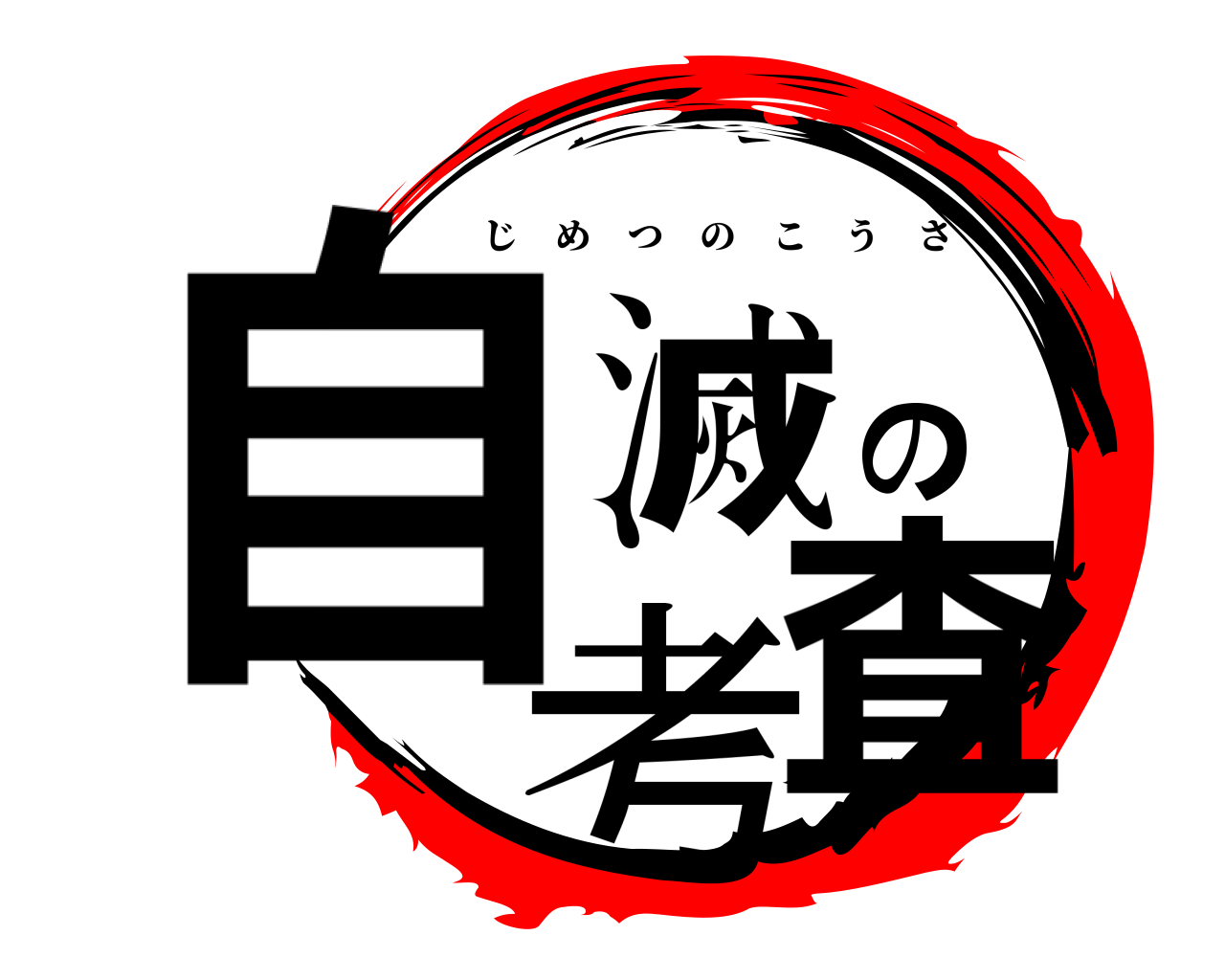 自滅の考査 じめつのこうさ