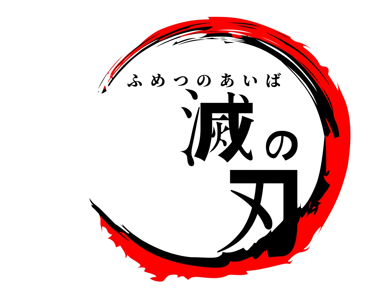 滅の 刃 ふめつのあいば